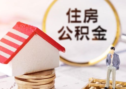 永州个人的住房公积金怎么提取（个人如何提取住房公积金的钱）